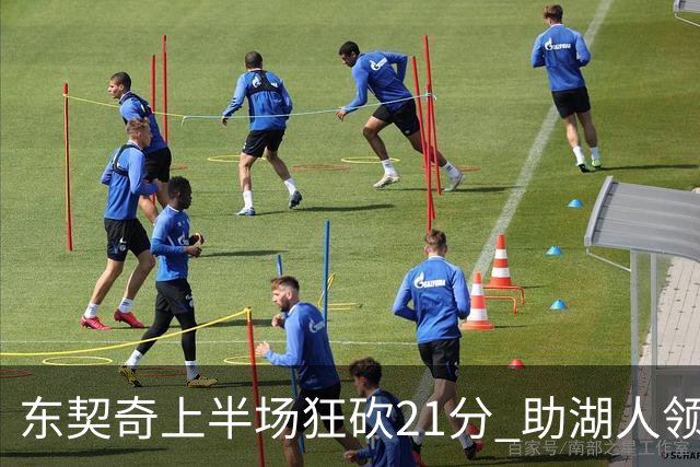 东契奇上半场狂砍21分 助湖人领先国王