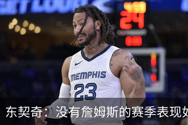 东契奇：没有詹姆斯的赛季表现如同MVP候选人