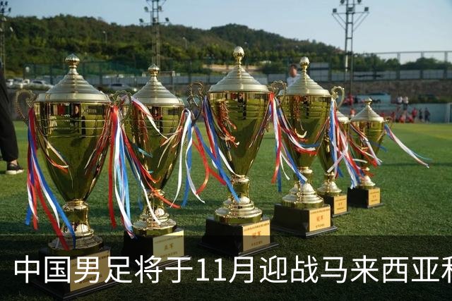 中国男足将于11月迎战马来西亚和巴林队