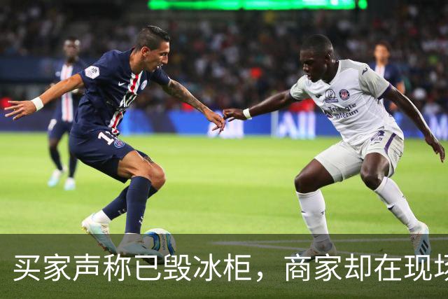 买家声称已毁冰柜，商家却在现场发现其仍在使用