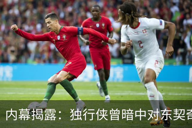内幕揭露：独行侠曾暗中对东契奇进行负面宣传为交易铺路