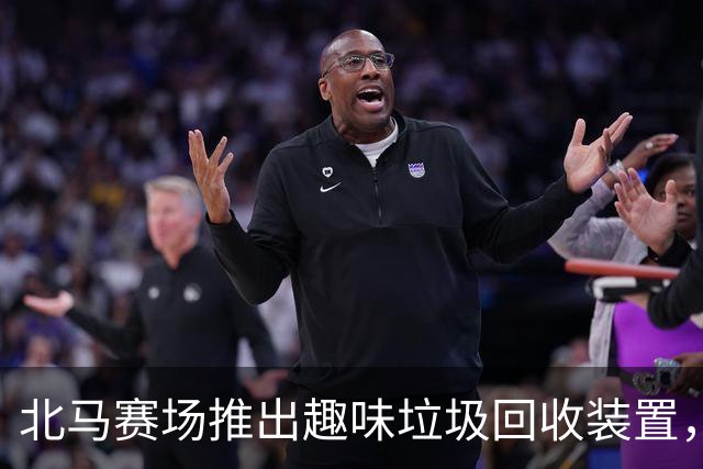 北马赛场推出趣味垃圾回收装置，跑者爱上“投篮”扔垃圾