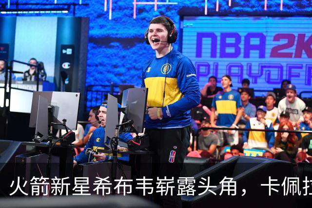 火箭新星希布韦崭露头角，卡佩拉面临挑战
