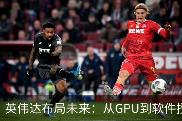 英伟达布局未来：从GPU到软件授权与太空算力的野心