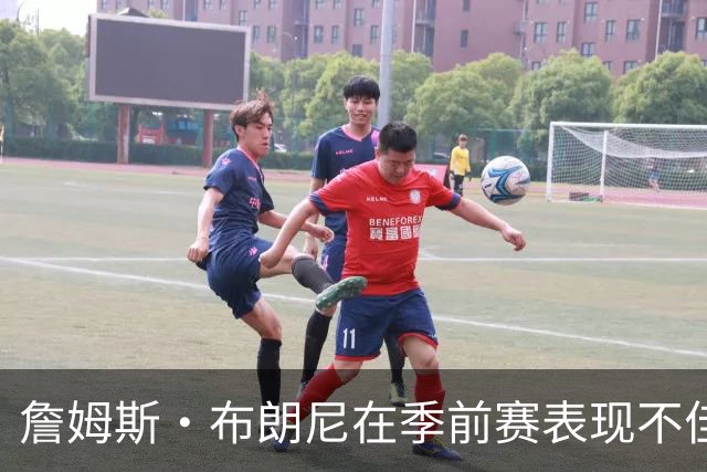 詹姆斯·布朗尼在季前赛表现不佳，伤病影响状态