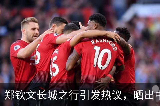 郑钦文长城之行引发热议，晒出中网奖杯合影