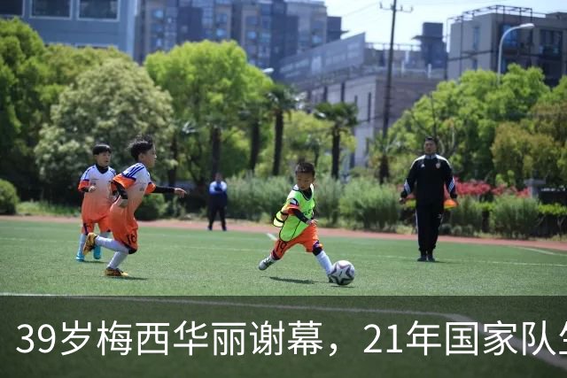 39岁梅西华丽谢幕，21年国家队生涯终章伴泪而行